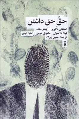 کتاب حق حق داشتن