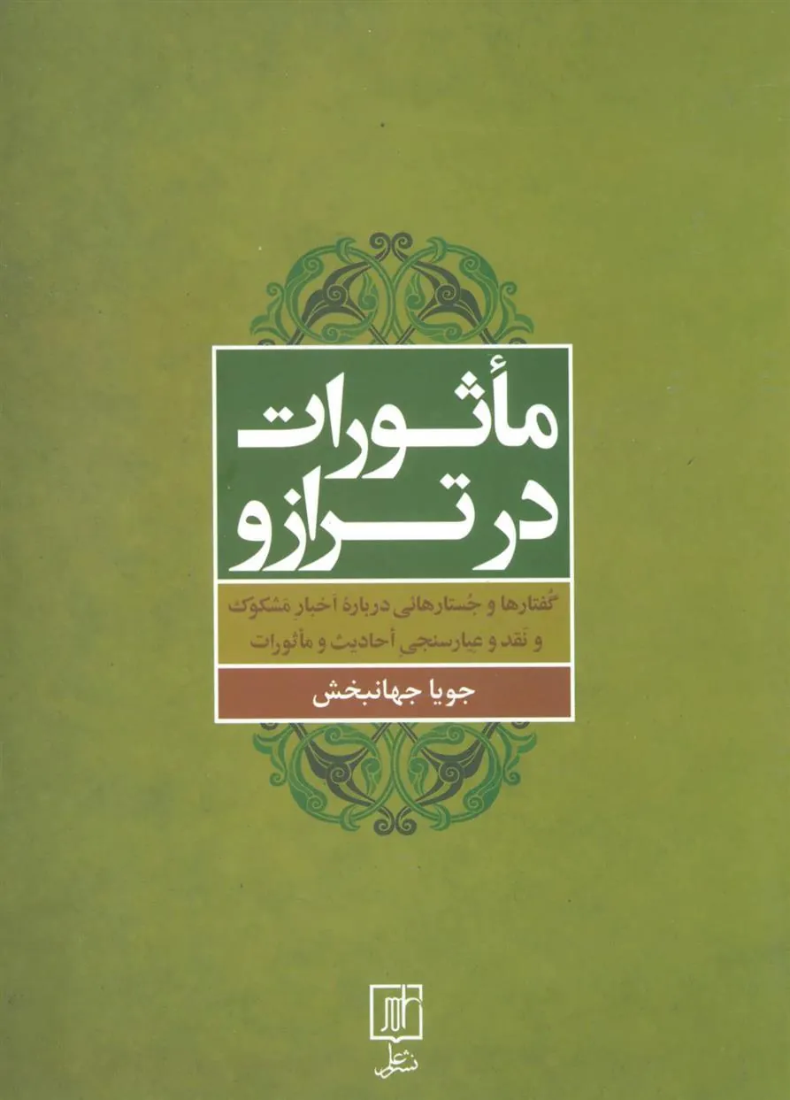 ماثورات در ترازو
