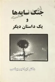کتاب جنگ سایه ها