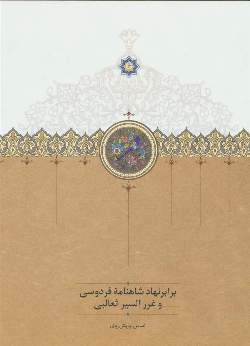 کتاب برابر نهاد شاهنامه فردوسی و غررالسیر ثعالبی