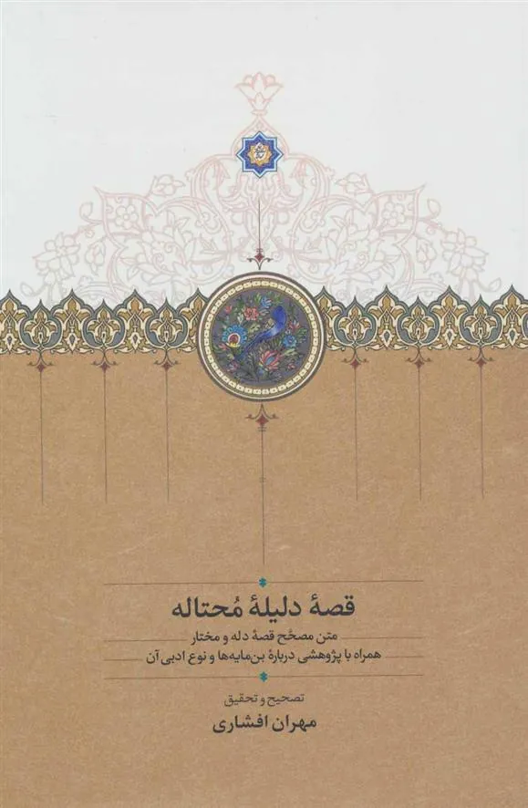 کتاب قصه دلیله محتاله