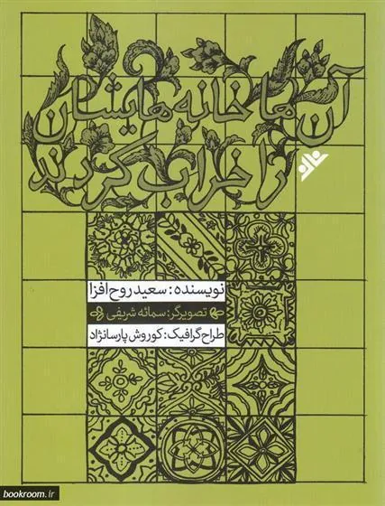 کتاب آن ها خانه هایشان را خراب کردند