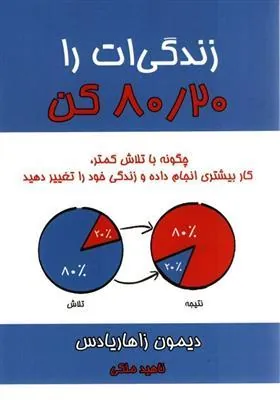 کتاب زندگی ات را 20 / 80 کن