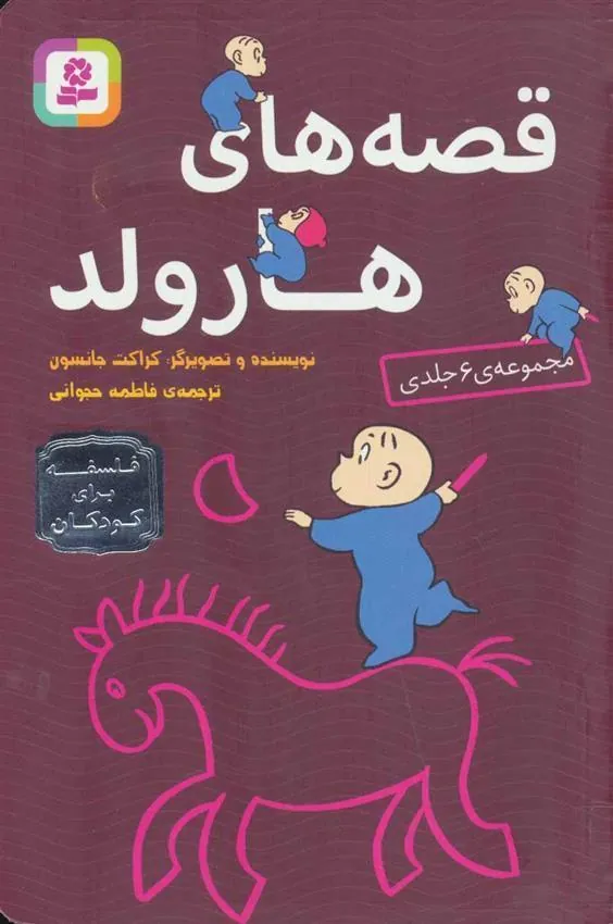 کتاب مجموعه قصه های هارولد