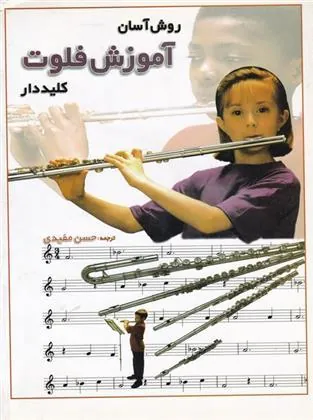 کتاب روش آسان آموزش فلوت کلیددار