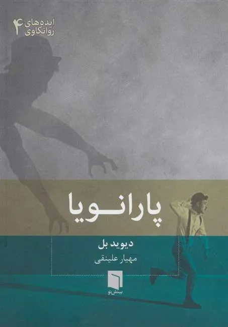 کتاب پارانویا