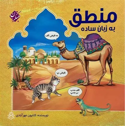 منطق به زبان ساده