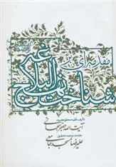 کتاب مقدمه ای بر شناخت نهج البلاغه