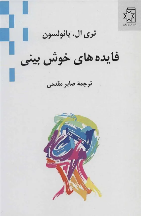 کتاب فایده های خوش بینی