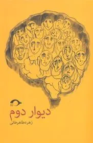 کتاب دیوار دوم