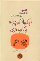 کتاب نیکولا کوچولو و گاوبازی