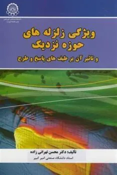 کتاب ویژگی زلزله های حوزه نزدیک