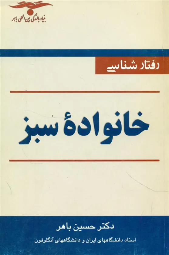 کتاب رفتارشناسی خانواده سبز