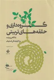 کتاب گروه داری و حلقه های تربیتی