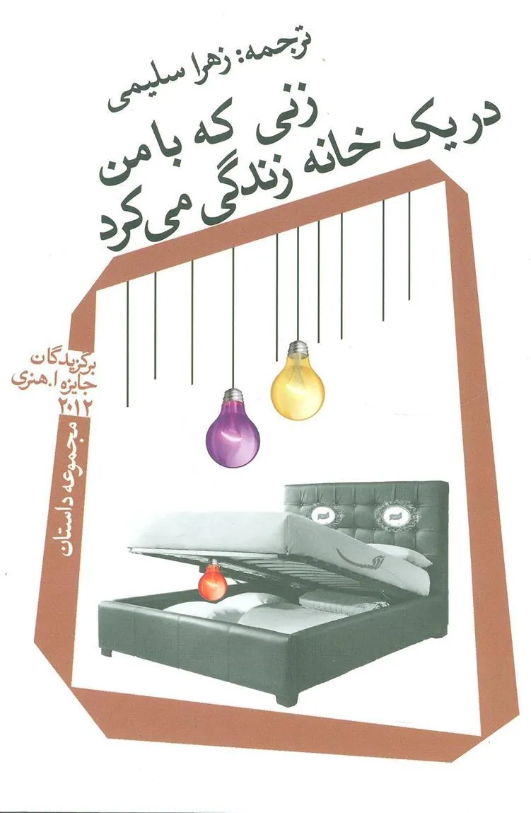 کتاب زنی که با من در یک خانه زندگی می کرد