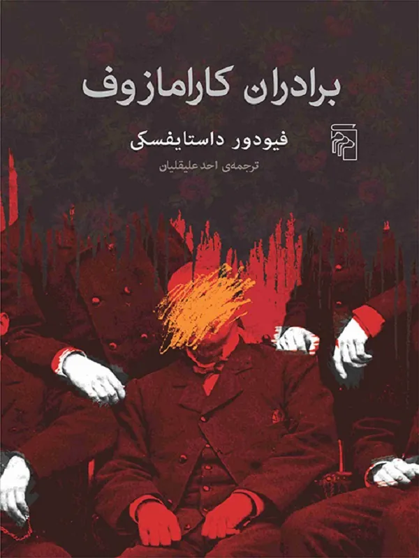 برادران کارامازوف