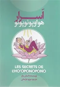 کتاب اسرار هواوپونوپونو