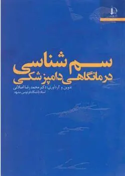 کتاب سم شناسی درمانگاهی دامپزشکی کتاب سم شناسی درمانگاهی دامپزشکی