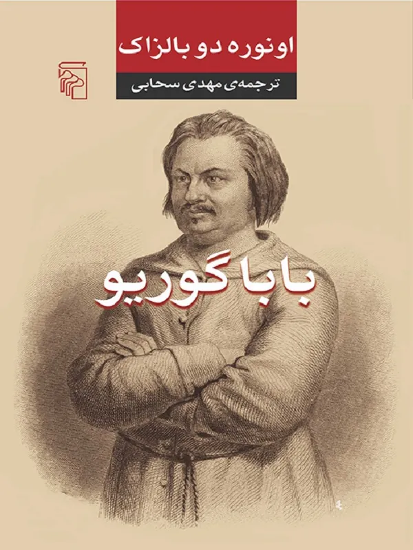 باباگوریو