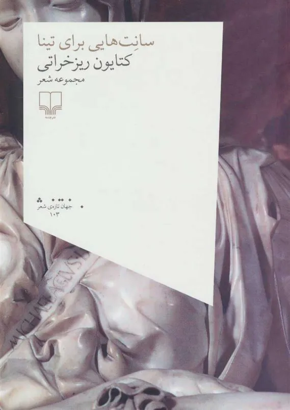 کتاب سانت هایی برای تینا
