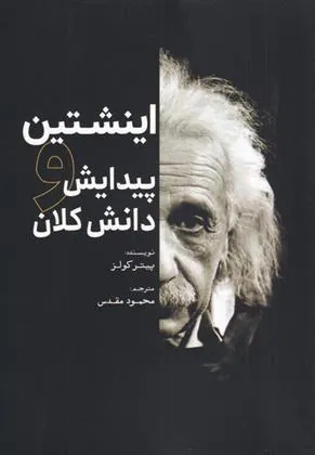 کتاب اینشتین و پیدایش دانش کلان