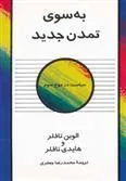 کتاب به سوی تمدن جدید