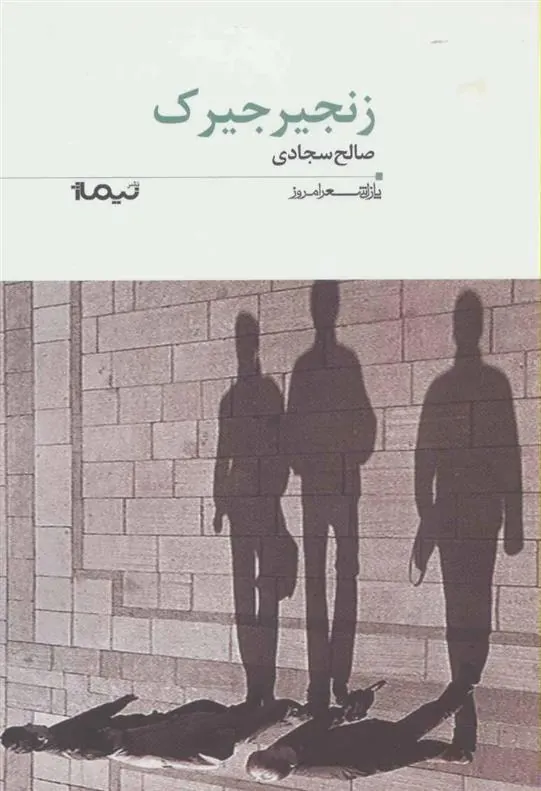 کتاب زنجیرجیرک