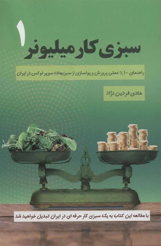 کتاب سبزی کار میلیونر 1
