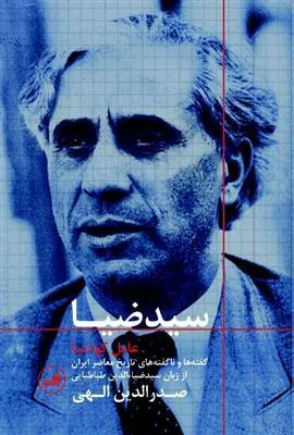کتاب سید ضیا : عامل کودتا