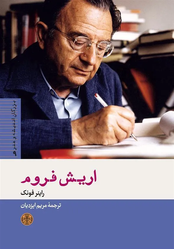 کتاب اریش فروم