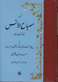 کتاب ترجمه مصباح‏ الانس
