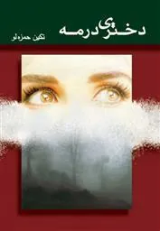 کتاب دختری در مه