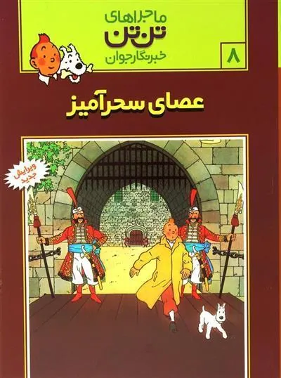 ماجراهای تن تن (8)
