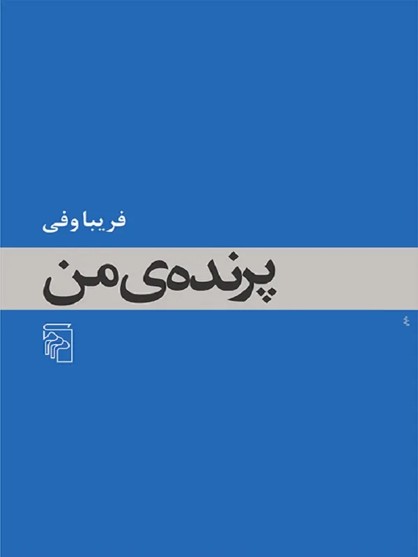 پرنده من