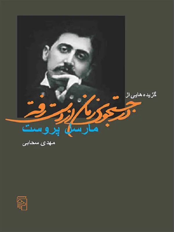گزیده هایی از در جستجوی زمان از دست رفته