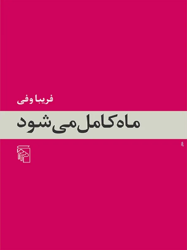 ماه کامل می شود