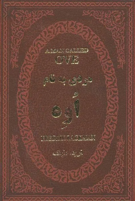 کتاب مردی به نام اوه