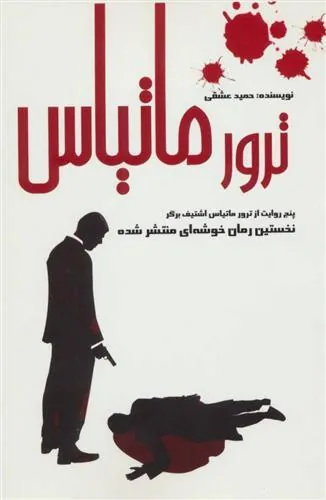 کتاب ترور ماتیاس