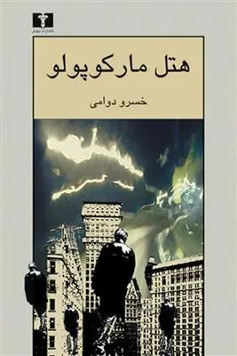 کتاب هتل مارکوپولو