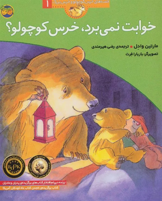 خوابت نمی برد،خرس کوچولو؟
