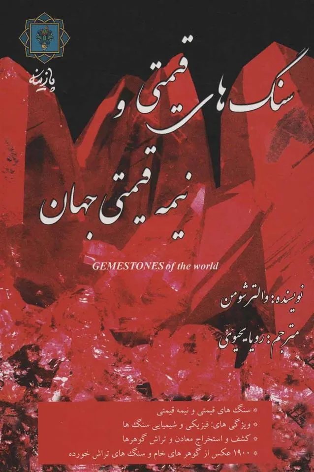 کتاب سنگ های قیمتی و نیمه قیمتی جهان