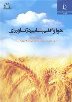 هوا و اقلیم شناسی در کشاورزی