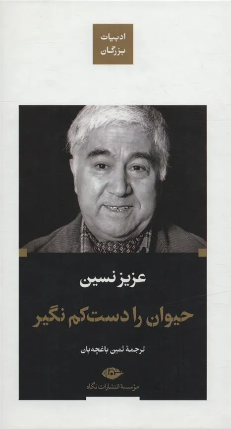 کتاب حیوان را دست کم نگیر (زرکوب)