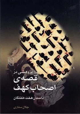 پژوهشی در قصه ی اصحاب کهف