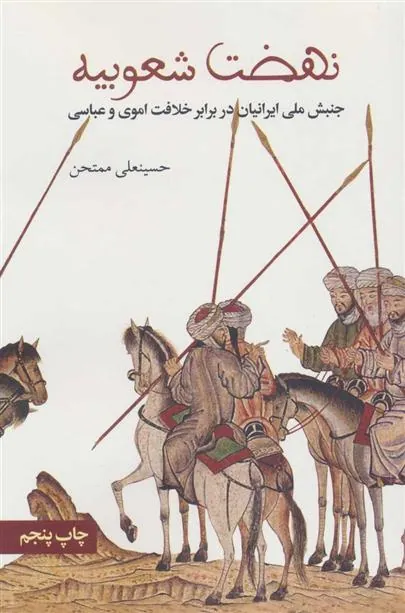 نهضت شعوبیه