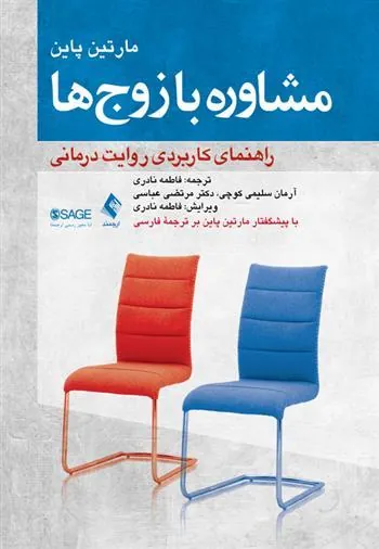 کتاب مشاوره با زوج ها