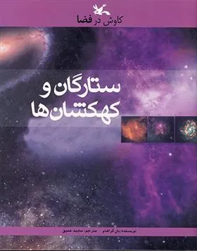 کتاب ستارگان و کهکشان ها