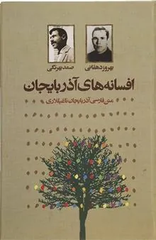 کتاب افسانه های آذربایجان