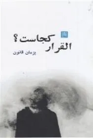 کتاب القرار کجاست؟