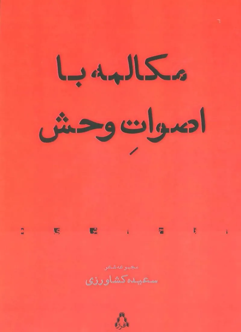 مکالمه با اصوات وحش